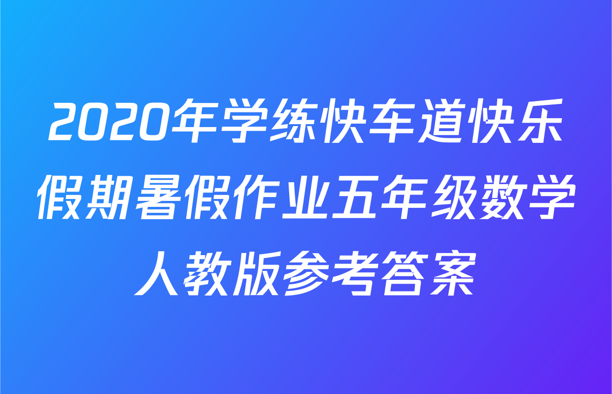 2020年学练快车道快乐假期暑假作业五年级数学人教版参考答案