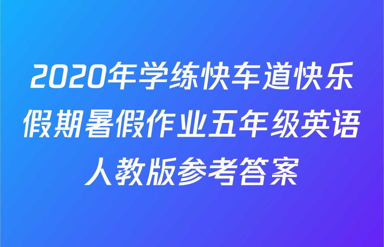 2020年学练快车道快乐假期暑假作业五年级英语人教版参考答案