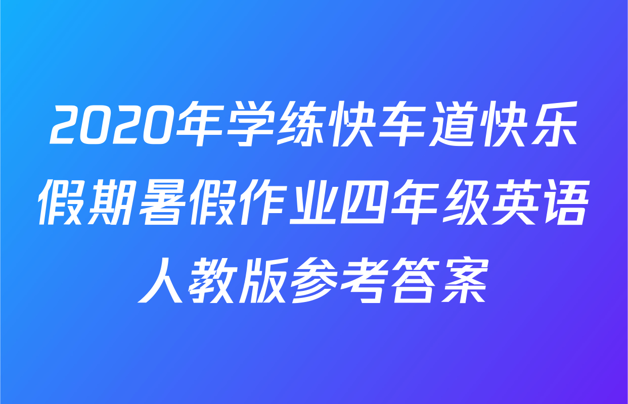 2020年学练快车道快乐假期暑假作业四年级英语人教版参考答案