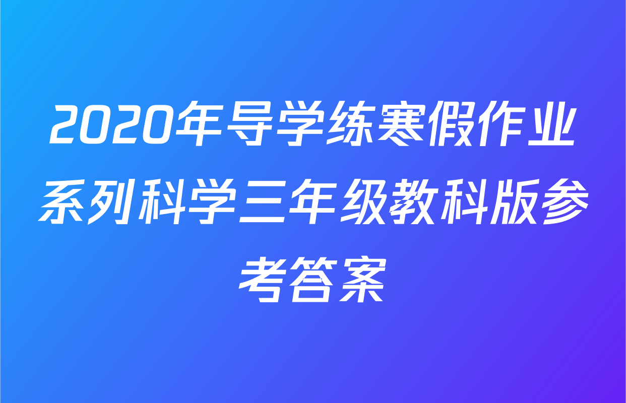 2020年导学练寒假作业系列科学三年级教科版参考答案