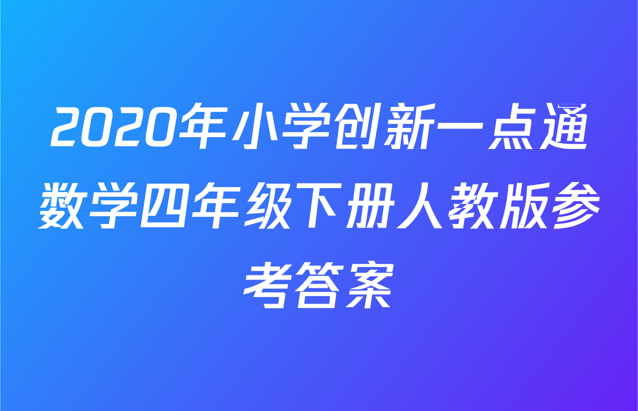 2020年小学创新一点通数学四年级下册人教版参考答案
