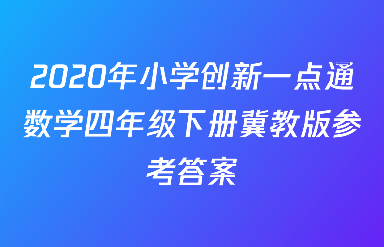 2020年小学创新一点通数学四年级下册冀教版参考答案