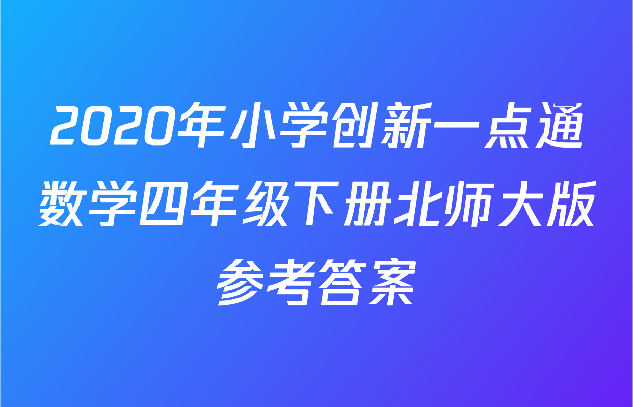 2020年小学创新一点通数学四年级下册北师大版参考答案