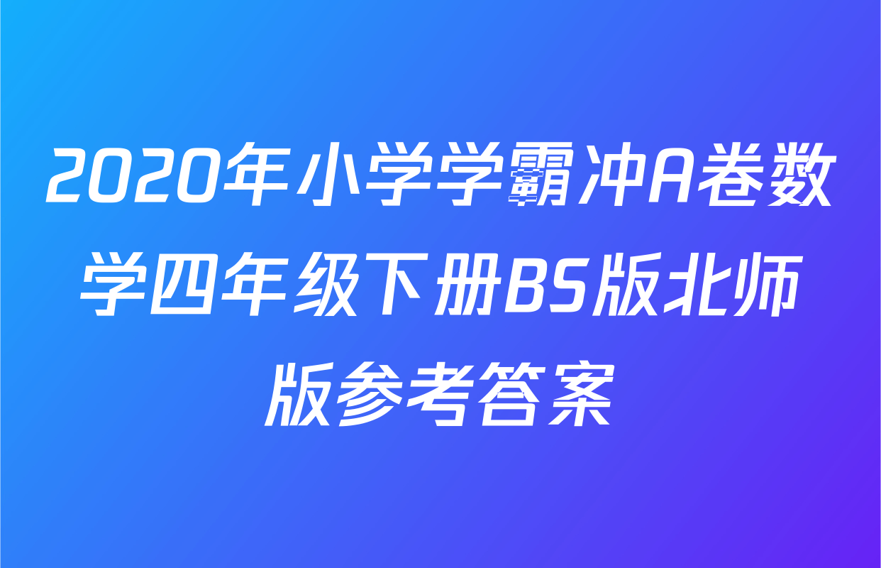 2020年小学学霸冲A卷数学四年级下册BS版北师版参考答案