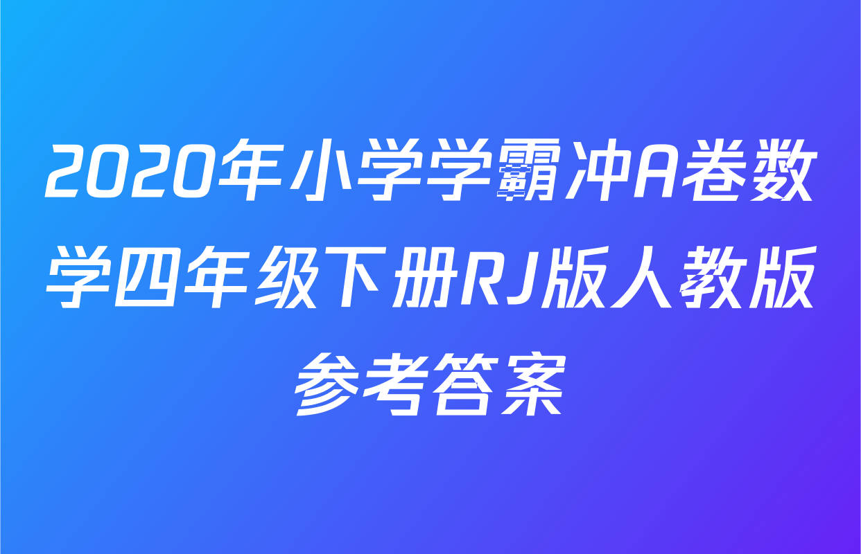 2020年小学学霸冲A卷数学四年级下册RJ版人教版参考答案