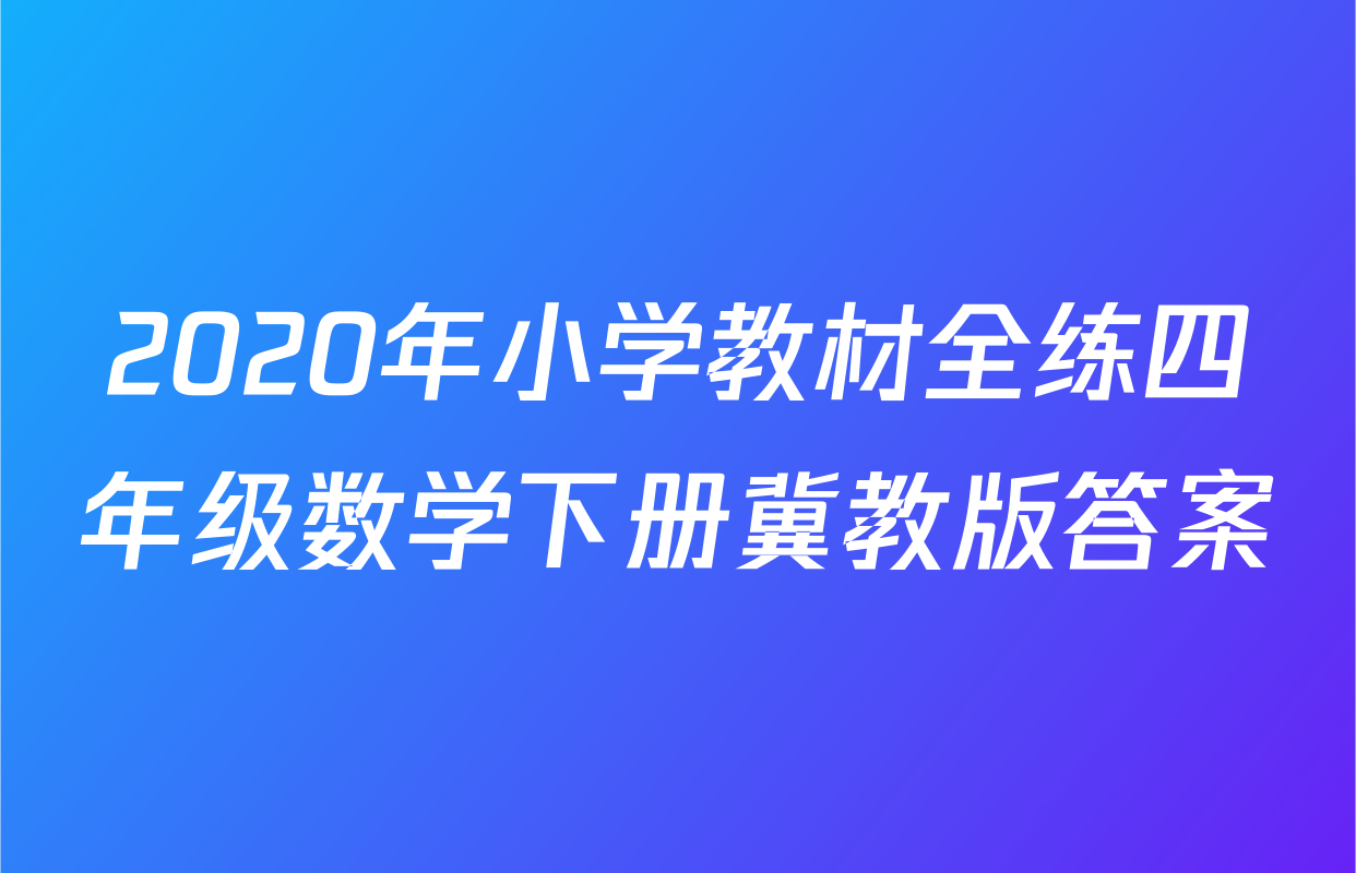2020年小学教材全练四年级数学下册冀教版答案