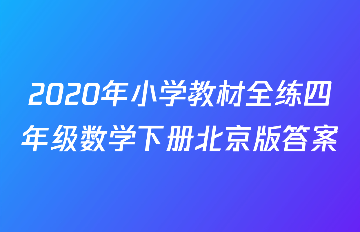 2020年小学教材全练四年级数学下册北京版答案