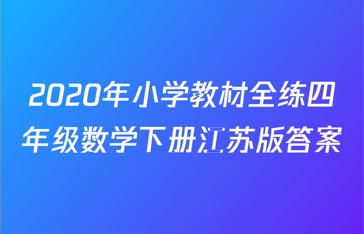 2020年小学教材全练四年级数学下册江苏版答案