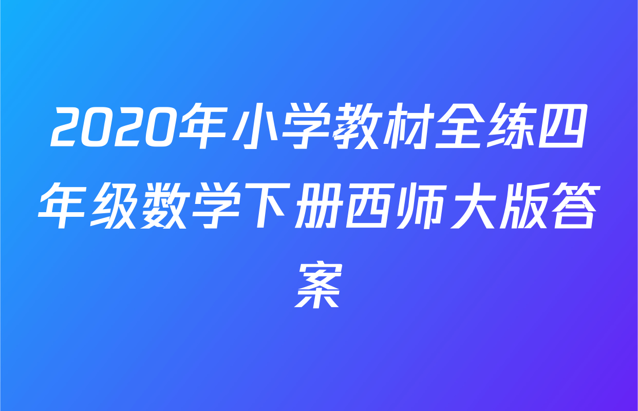 2020年小学教材全练四年级数学下册西师大版答案