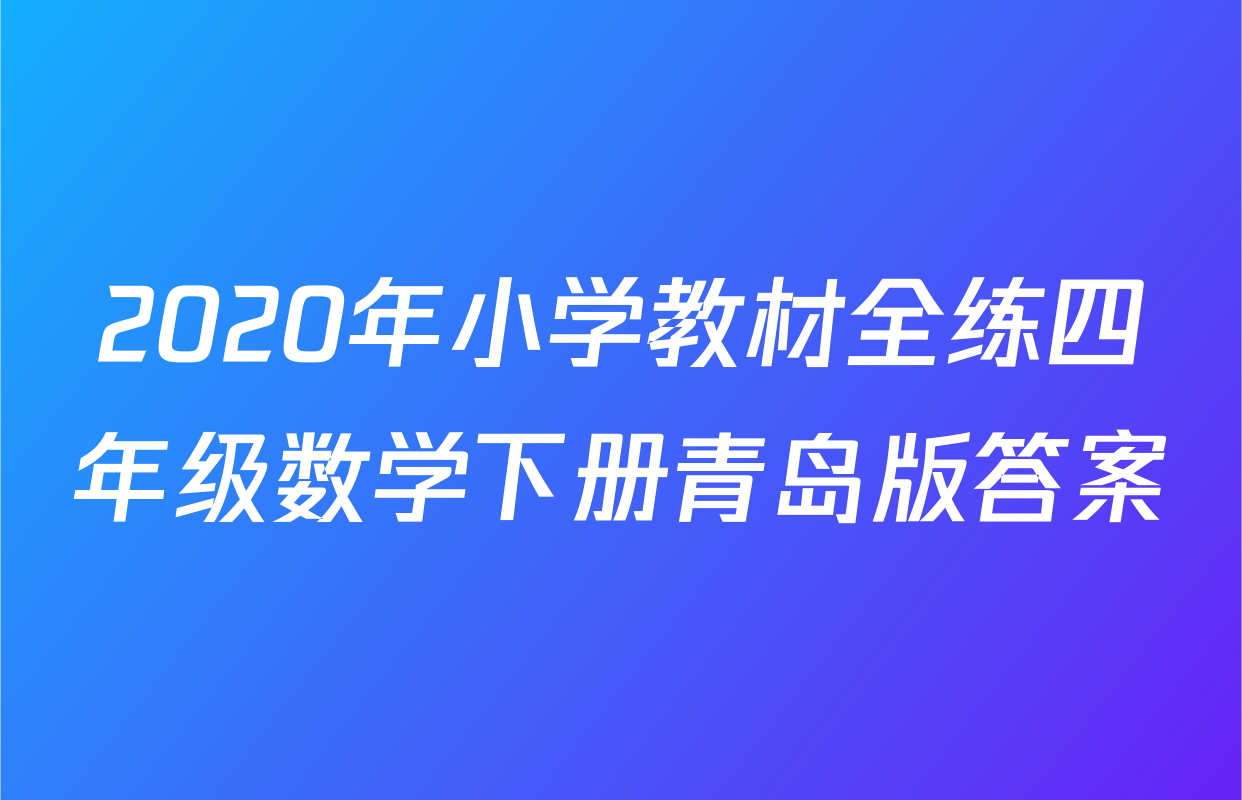 2020年小学教材全练四年级数学下册青岛版答案