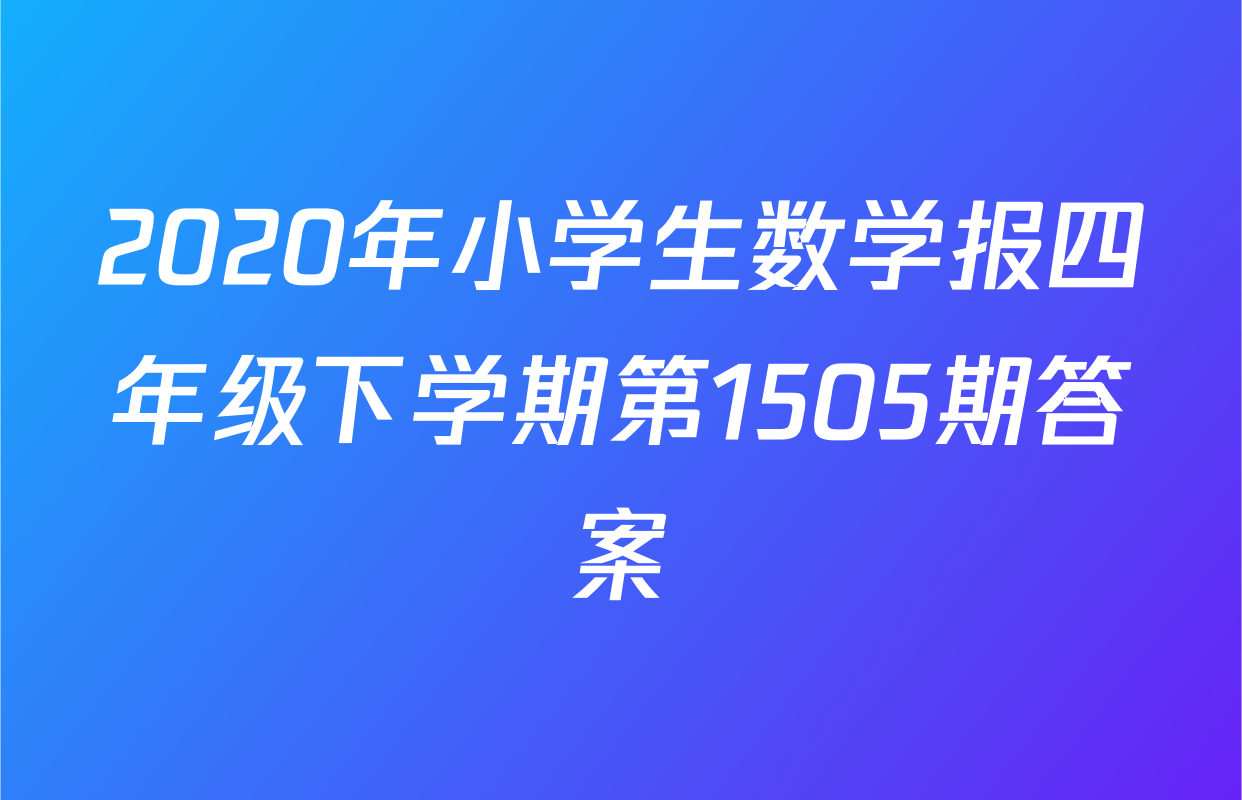 2020年小学生数学报四年级下学期第1505期答案