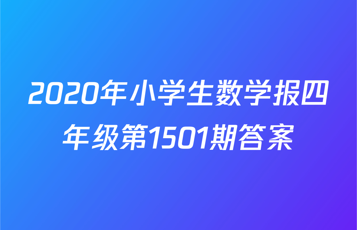 2020年小学生数学报四年级第1501期答案