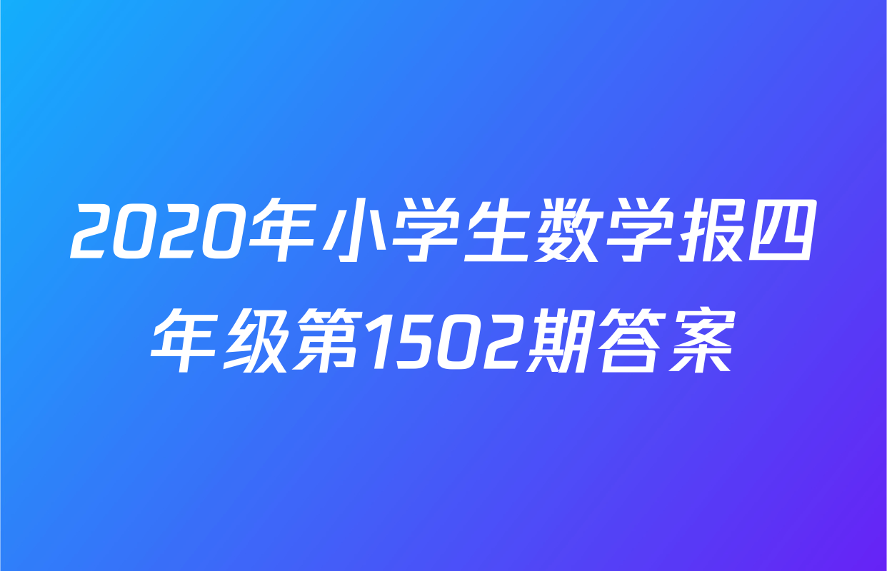 2020年小学生数学报四年级第1502期答案