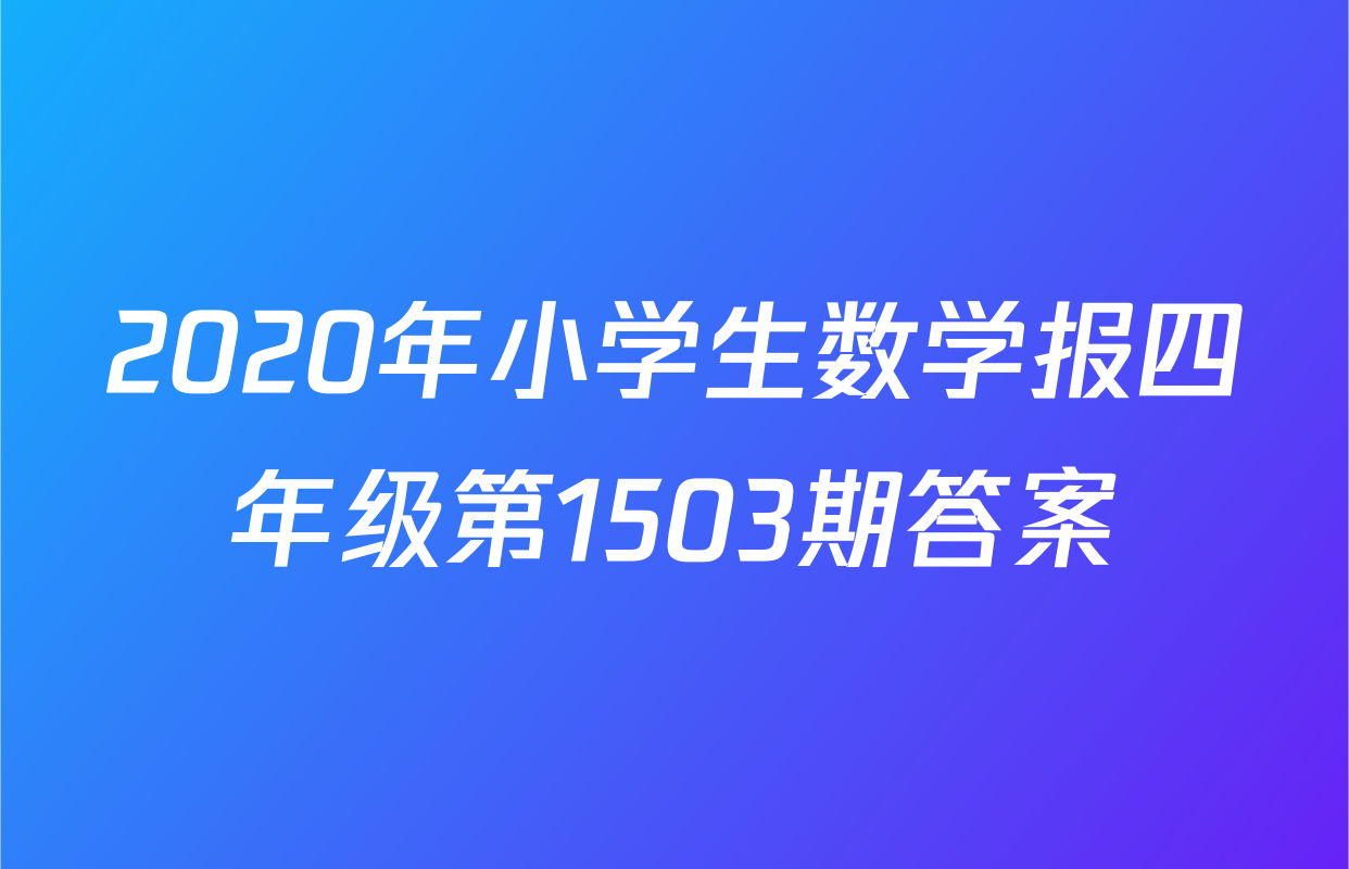 2020年小学生数学报四年级第1503期答案
