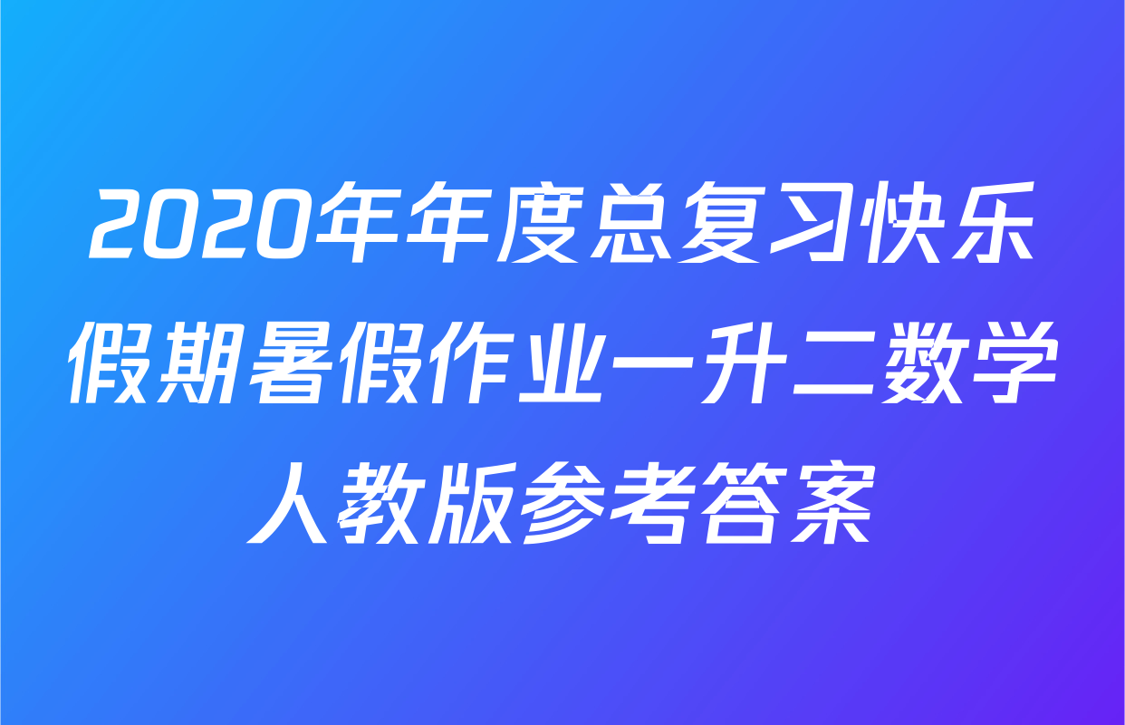 2020年年度总复习快乐假期暑假作业一升二数学人教版参考答案