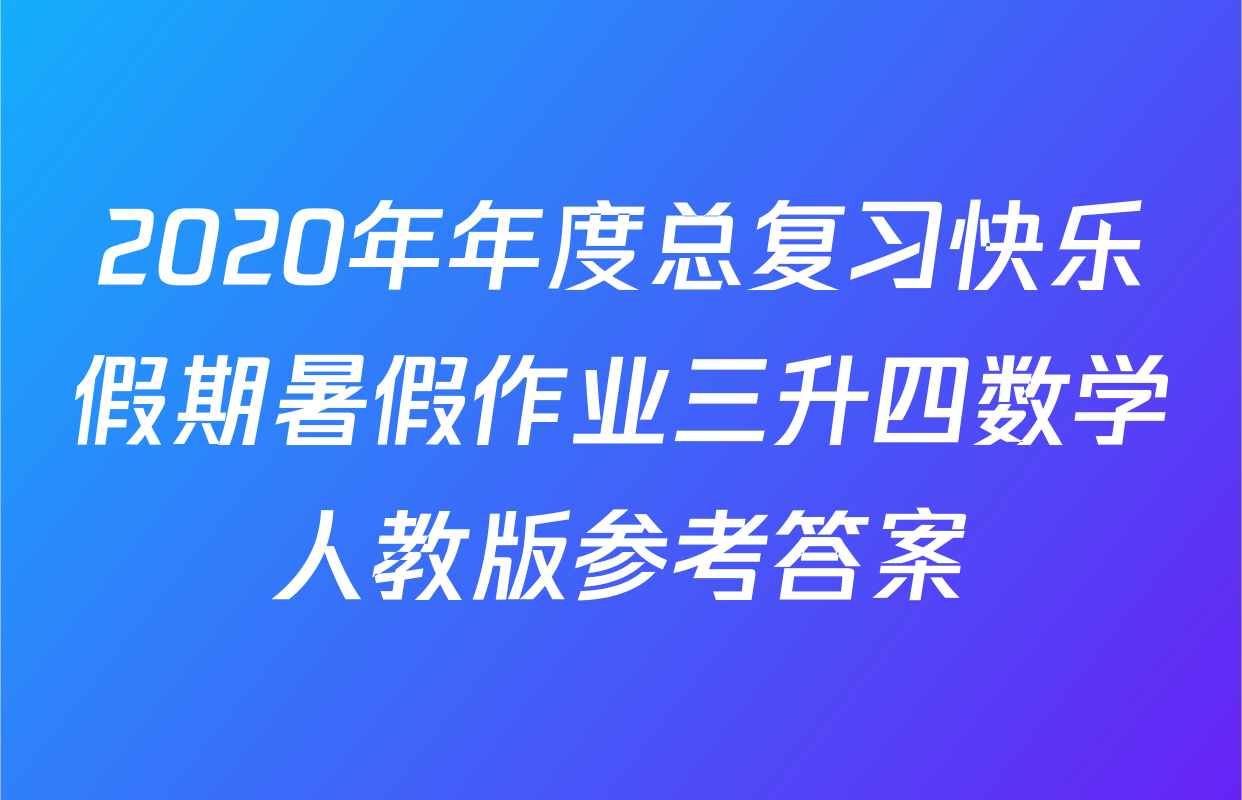 2020年年度总复习快乐假期暑假作业三升四数学人教版参考答案