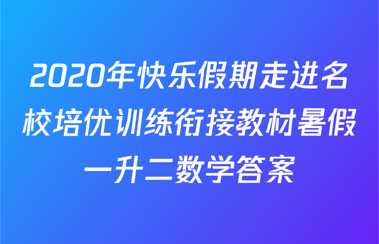 2020年快乐假期走进名校培优训练衔接教材暑假一升二数学答案