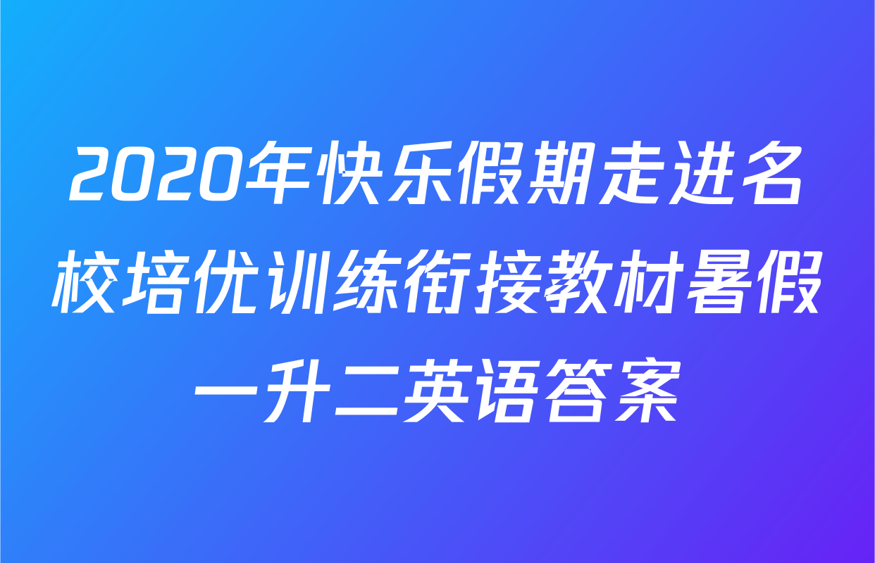 2020年快乐假期走进名校培优训练衔接教材暑假一升二英语答案