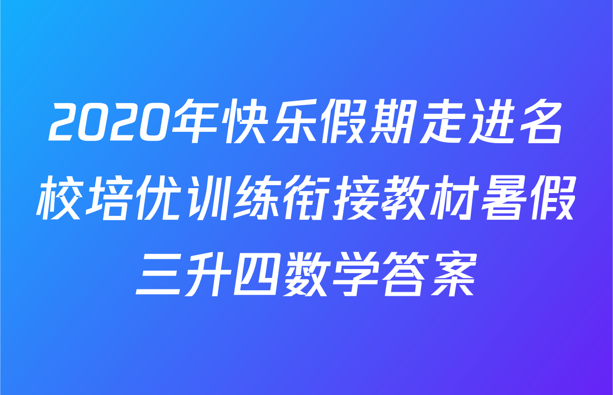 2020年快乐假期走进名校培优训练衔接教材暑假三升四数学答案