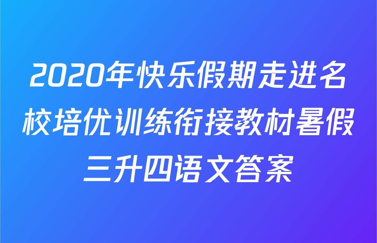 2020年快乐假期走进名校培优训练衔接教材暑假三升四语文答案