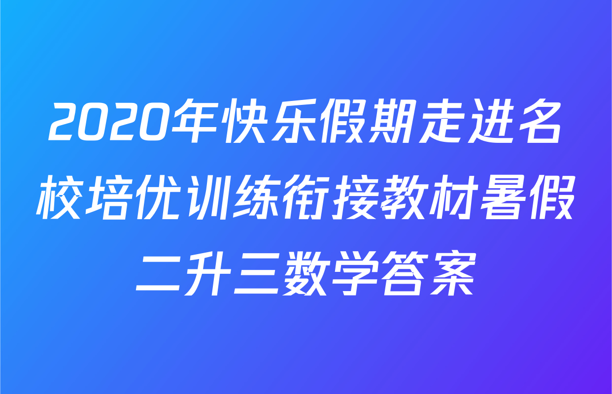 2020年快乐假期走进名校培优训练衔接教材暑假二升三数学答案