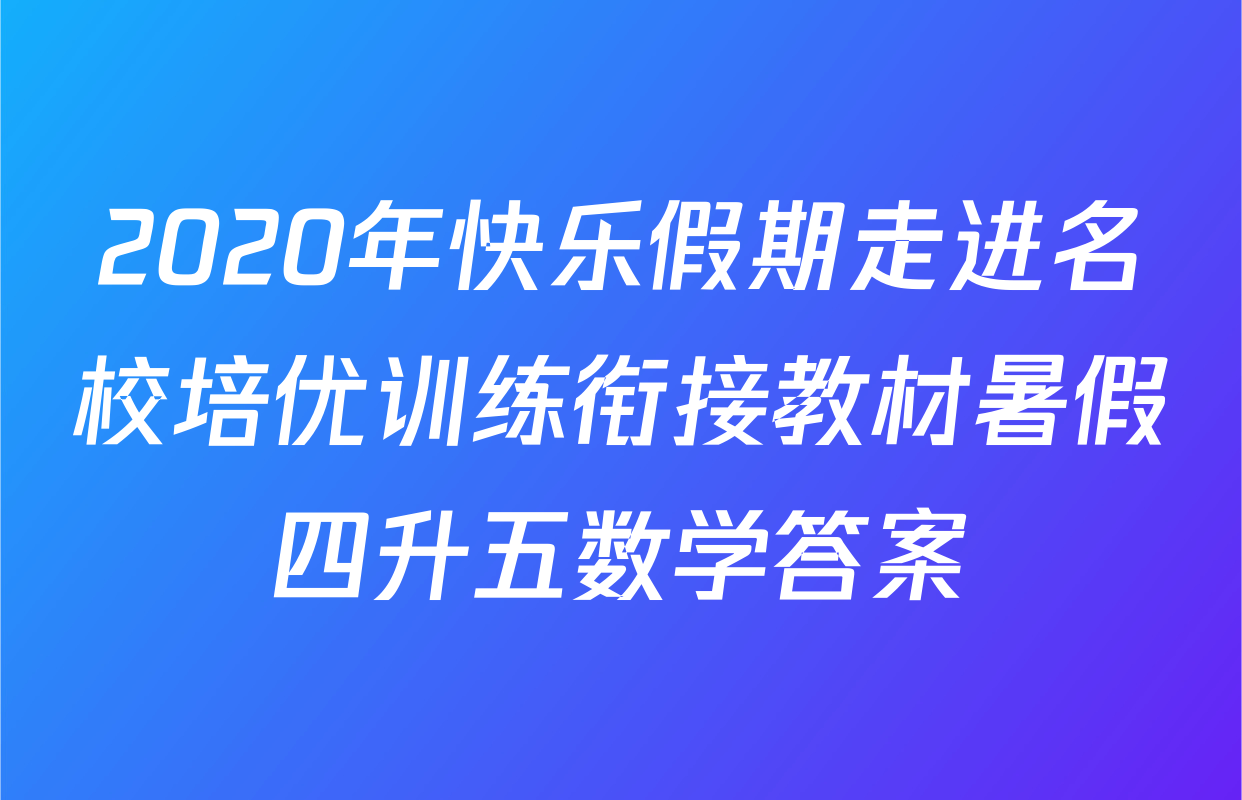 2020年快乐假期走进名校培优训练衔接教材暑假四升五数学答案