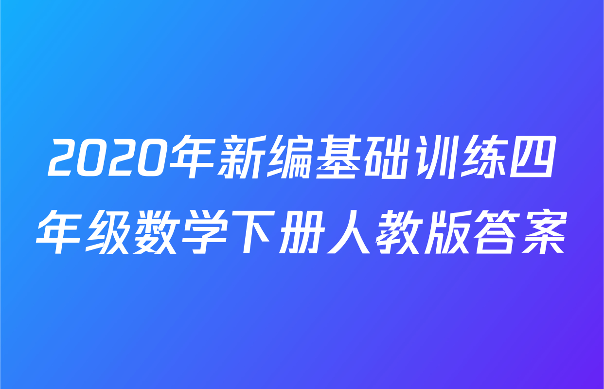 2020年新编基础训练四年级数学下册人教版答案