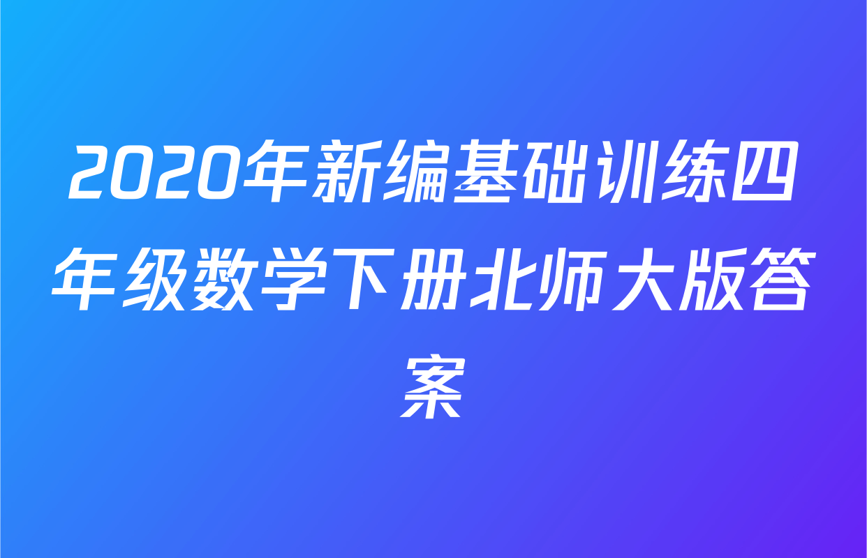 2020年新编基础训练四年级数学下册北师大版答案