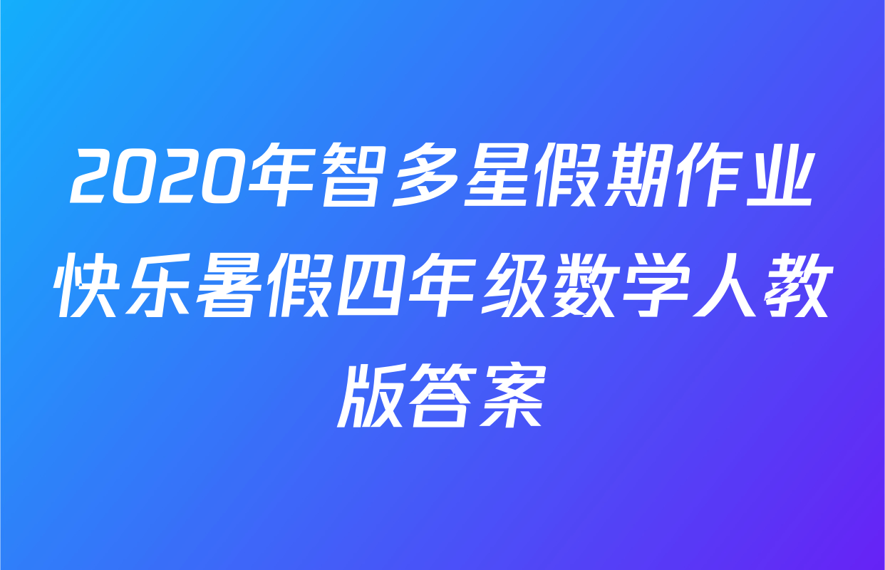 2020年智多星假期作业快乐暑假四年级数学人教版答案