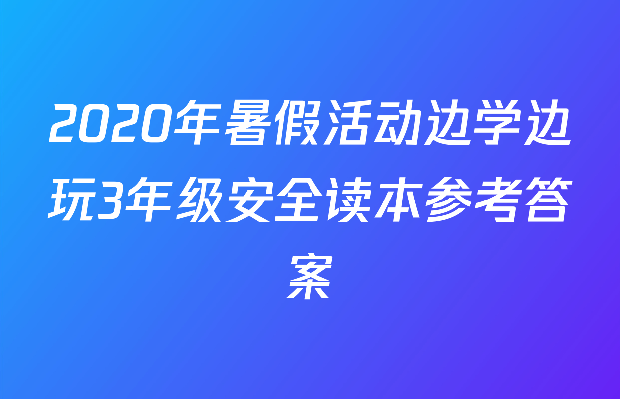 2020年暑假活动边学边玩3年级安全读本参考答案