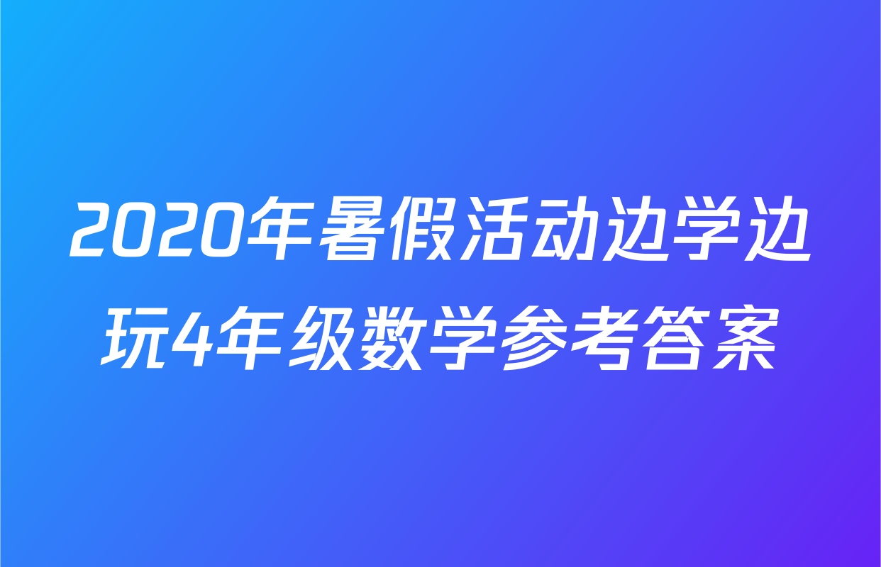2020年暑假活动边学边玩4年级数学参考答案