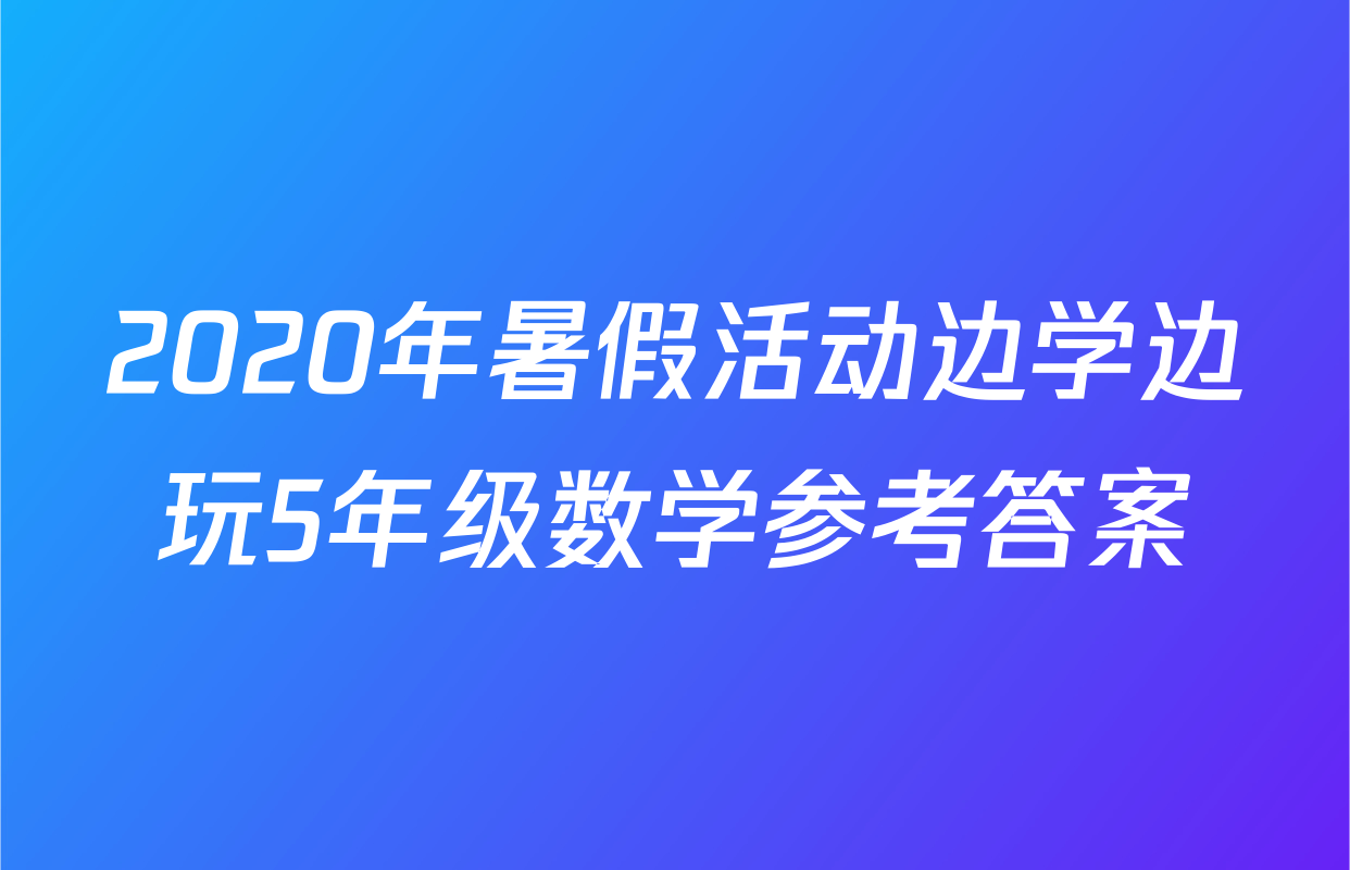 2020年暑假活动边学边玩5年级数学参考答案