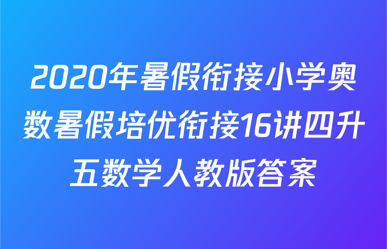 2020年暑假衔接小学奥数暑假培优衔接16讲四升五数学人教版答案