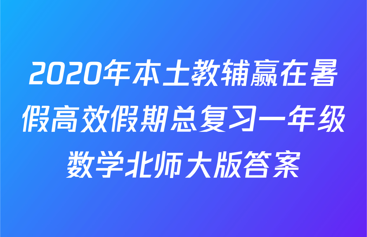 2020年本土教辅赢在暑假高效假期总复习一年级数学北师大版答案