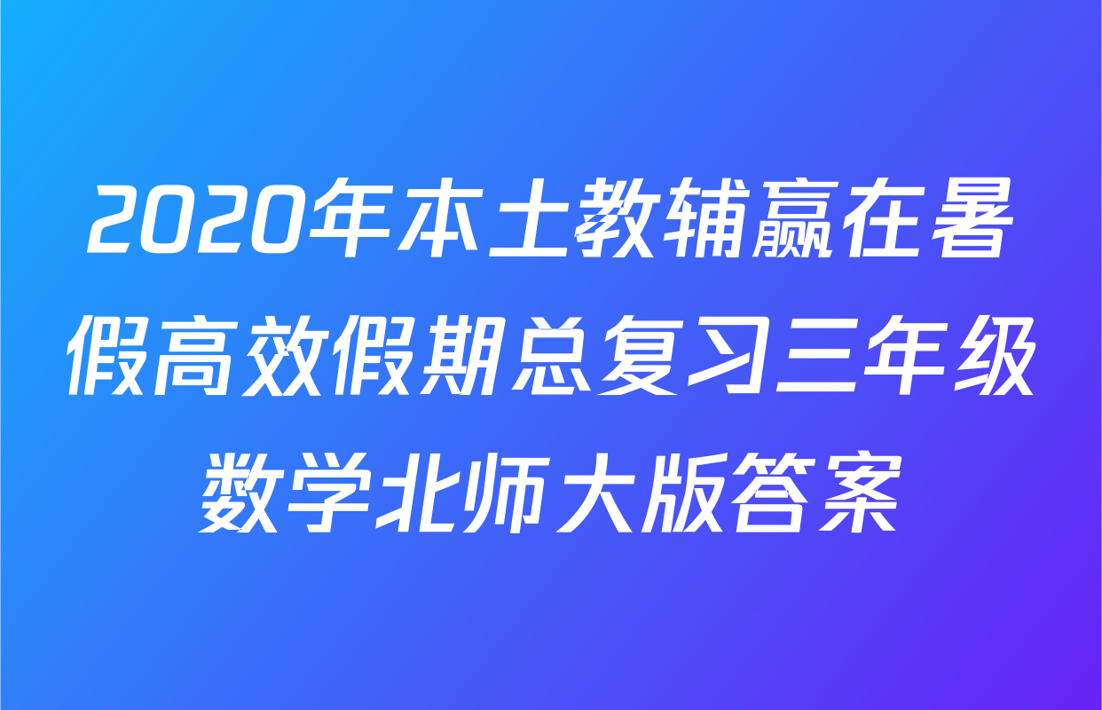 2020年本土教辅赢在暑假高效假期总复习三年级数学北师大版答案