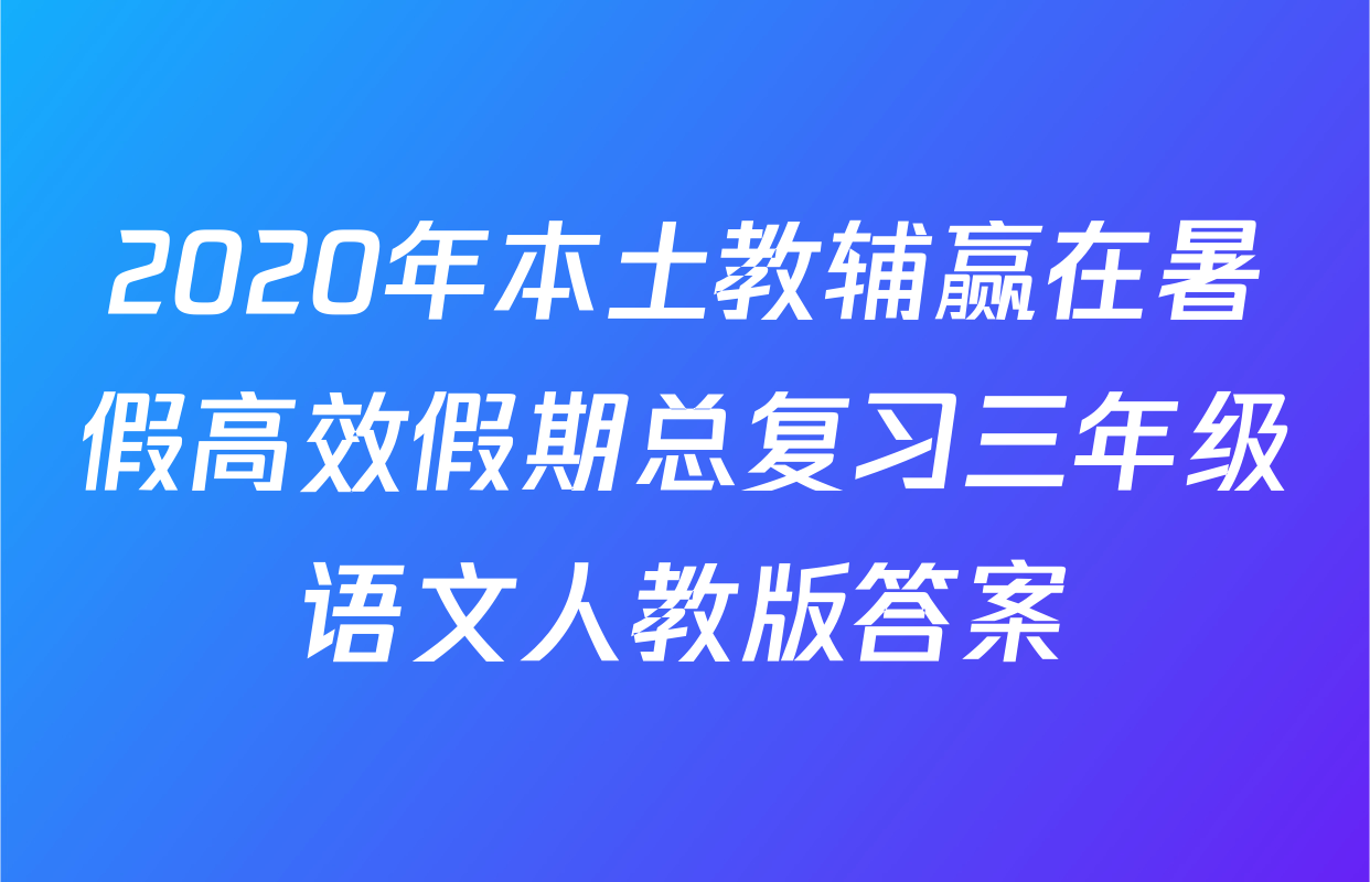 2020年本土教辅赢在暑假高效假期总复习三年级语文人教版答案