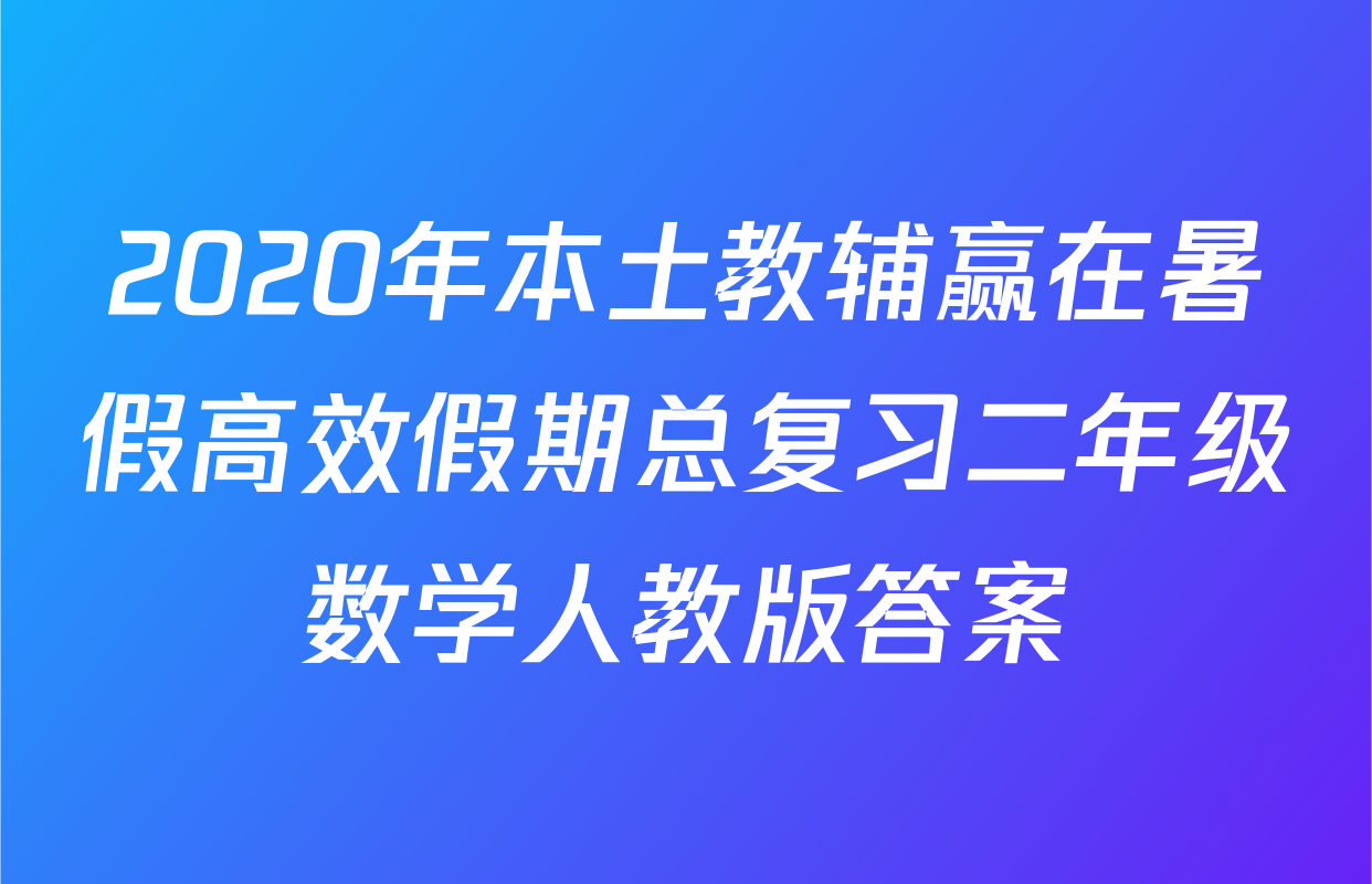2020年本土教辅赢在暑假高效假期总复习二年级数学人教版答案
