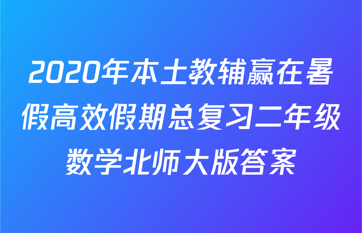 2020年本土教辅赢在暑假高效假期总复习二年级数学北师大版答案