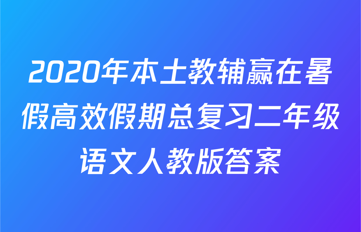 2020年本土教辅赢在暑假高效假期总复习二年级语文人教版答案