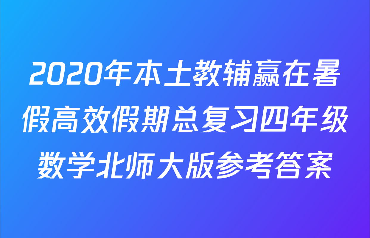 2020年本土教辅赢在暑假高效假期总复习四年级数学北师大版参考答案