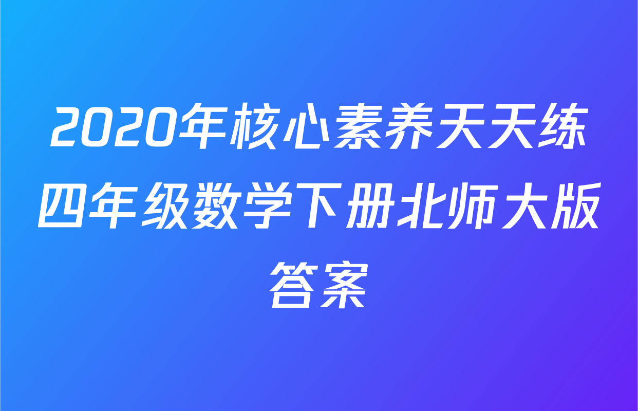 2020年核心素养天天练四年级数学下册北师大版答案