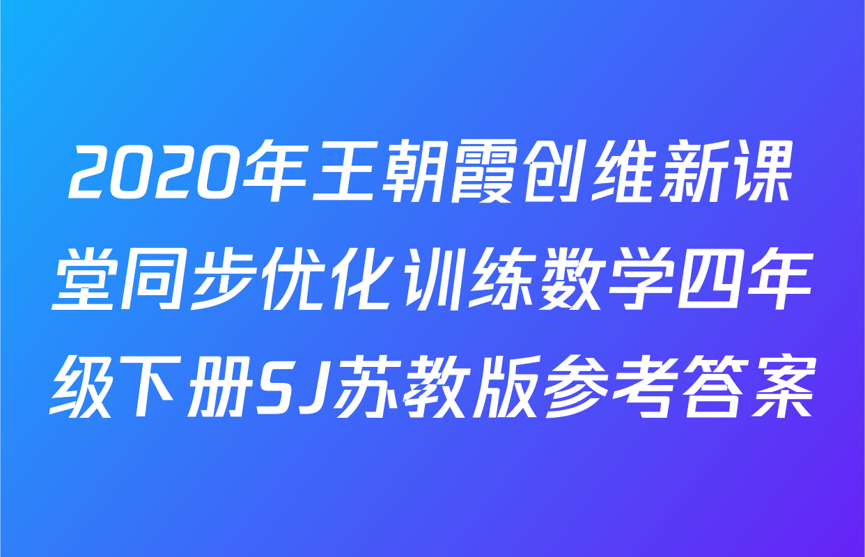 2020年王朝霞创维新课堂同步优化训练数学四年级下册SJ苏教版参考答案