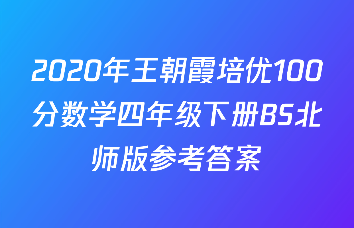 2020年王朝霞培优100分数学四年级下册BS北师版参考答案