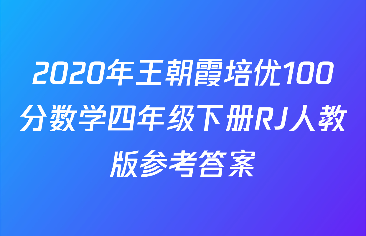 2020年王朝霞培优100分数学四年级下册RJ人教版参考答案