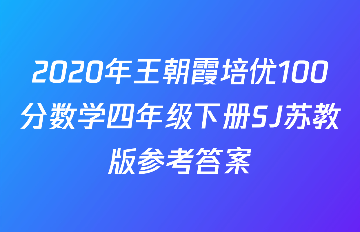 2020年王朝霞培优100分数学四年级下册SJ苏教版参考答案