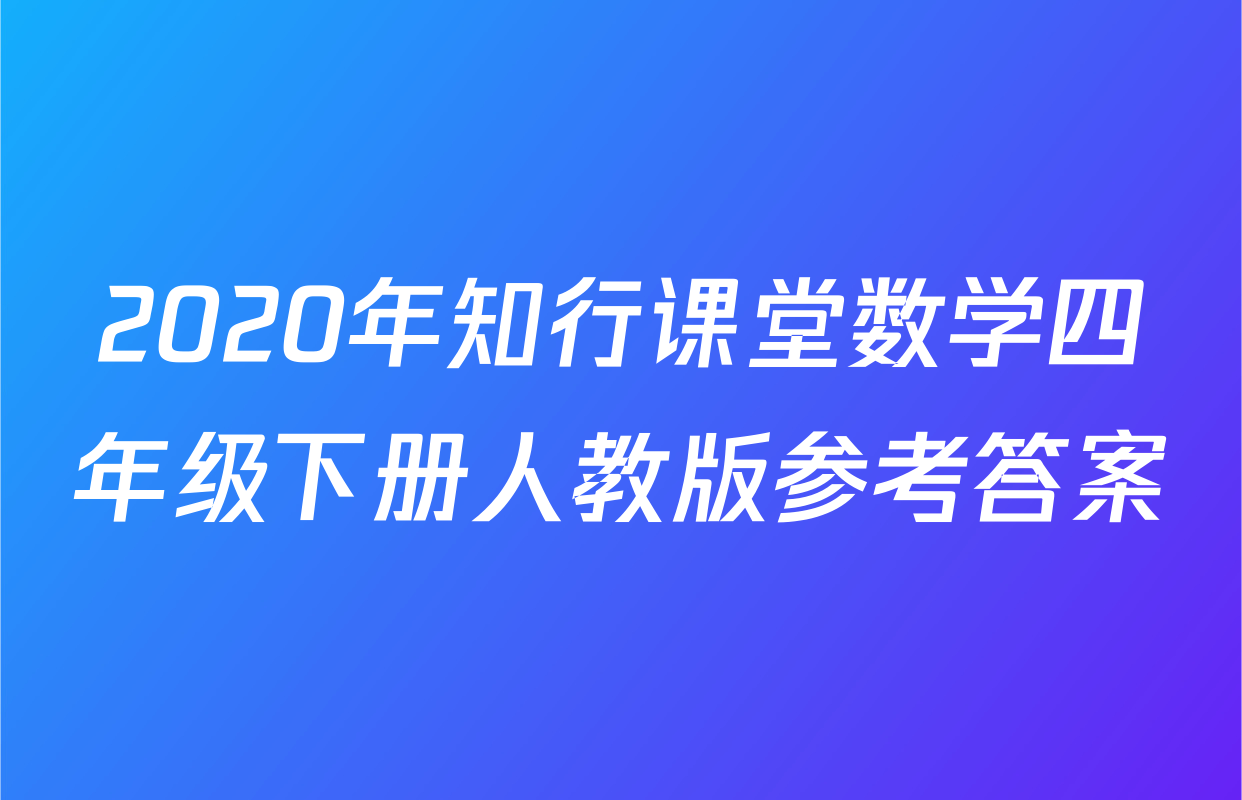 2020年知行课堂数学四年级下册人教版参考答案