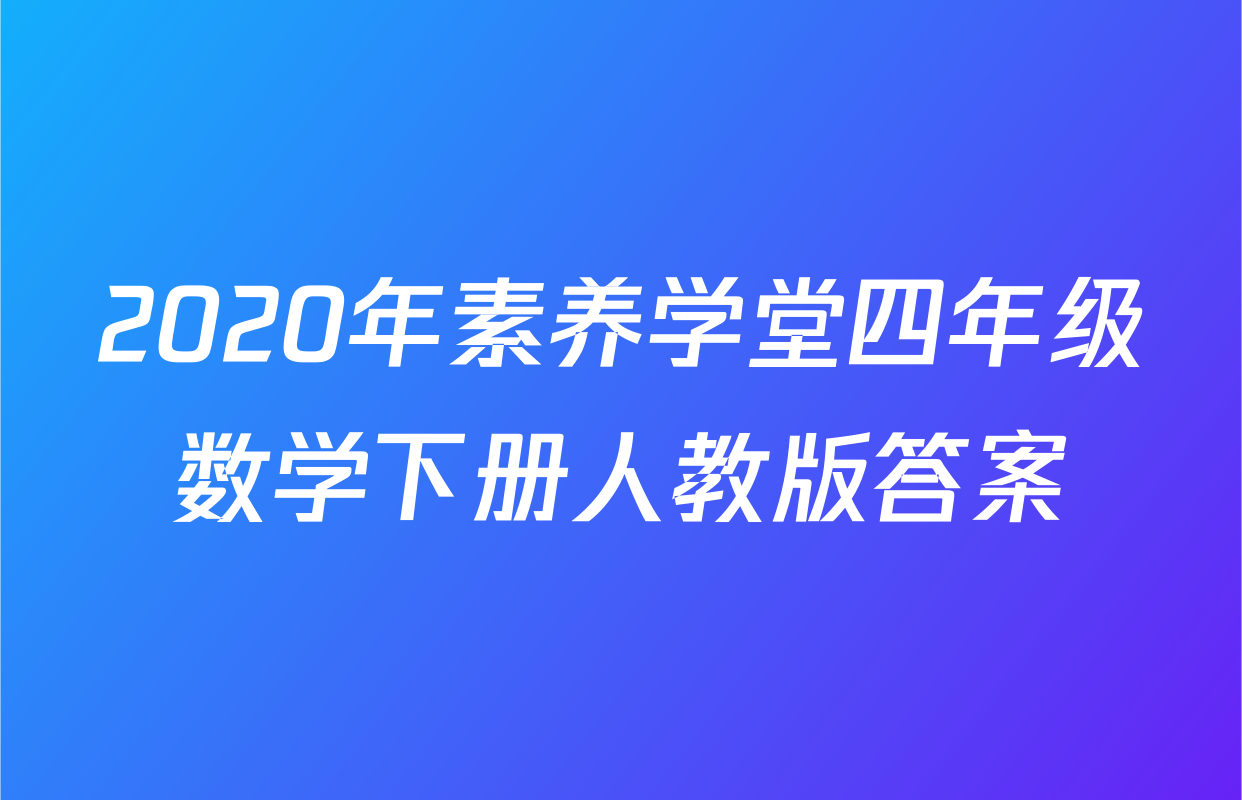 2020年素养学堂四年级数学下册人教版答案