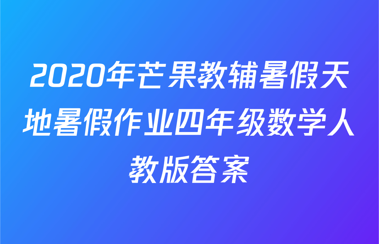 2020年芒果教辅暑假天地暑假作业四年级数学人教版答案