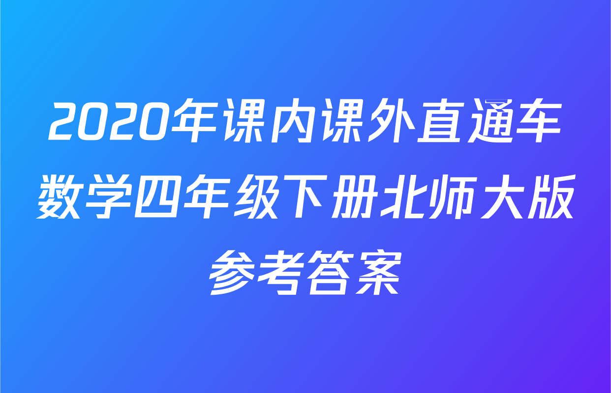 2020年课内课外直通车数学四年级下册北师大版参考答案