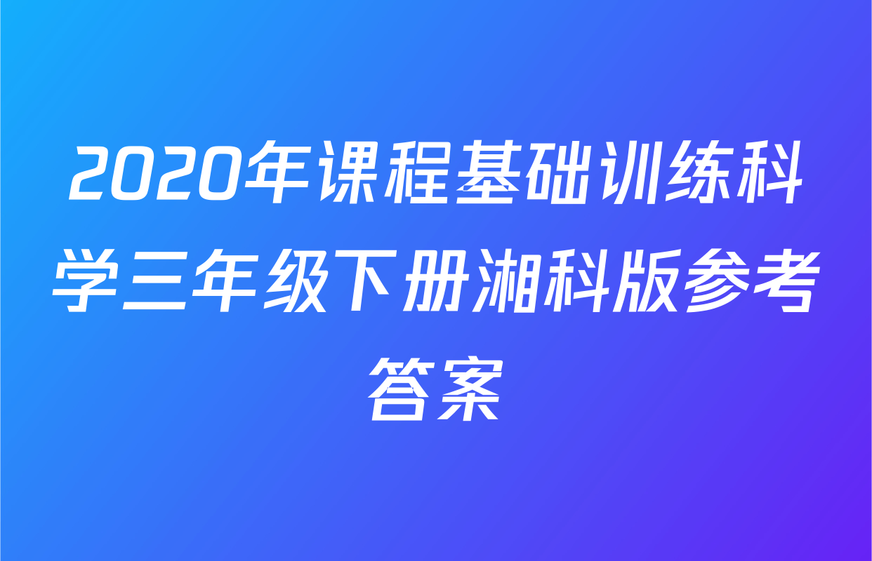 2020年课程基础训练科学三年级下册湘科版参考答案